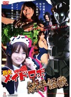 巨大メイドロボット VS 触手怪獣