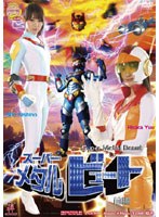 スーパーメタルビュート 前編 のパッケージ