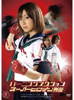 バーニングアクション スーパーヒロイン列伝 バトル・オブ・ヘブン のパッケージ