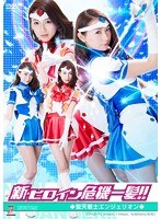 DMM.com [新・ヒロイン危機一髪！！美星女戦士セーラーセイザース] DVD通販