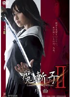 魔斬子II のパッケージ