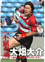 永久保存版 不屈の魂 ラガーマン大畑大介 赤い快速ウイングのラストトライ のパッケージ