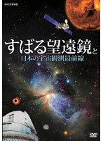 すばる望遠鏡と日本の宇宙観測最前線
