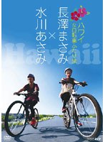 長澤まさみ×水川あさみ ハワイ 女自転車ふたり旅 のパッケージ