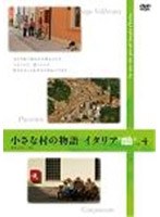 小さな村の物語 イタリア セカンドシーズン vol.4