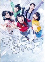 天使とジャンプ 天使とジャンプ