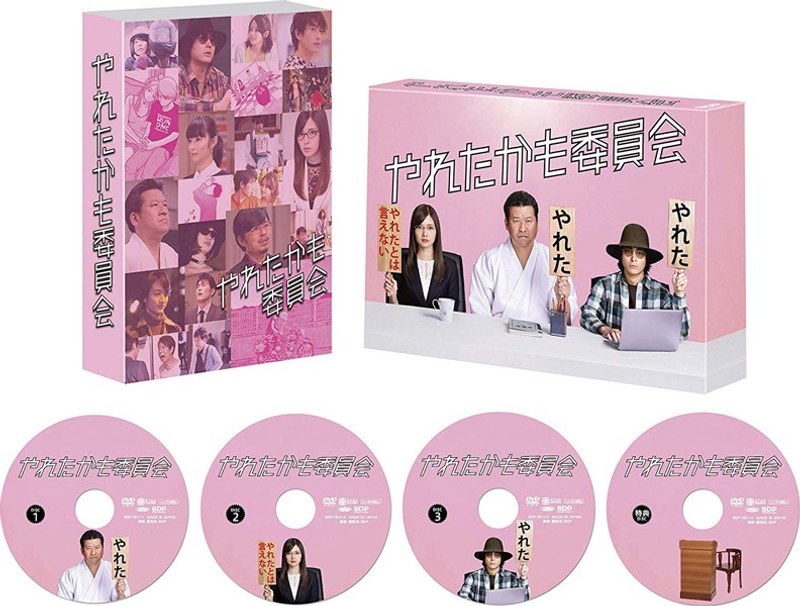 やれたかも委員会 DVD・BOX