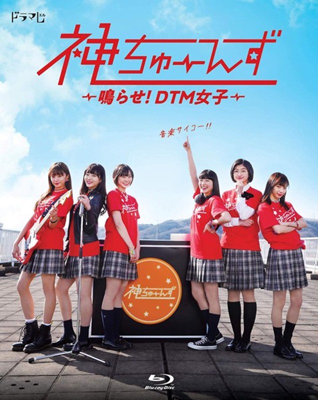 神ちゅーんず ～鳴らせ！DTM女子～ （ブルーレイディスク）
