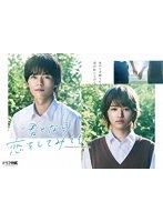 ドラマ「君となら恋をしてみても」（通常版） （ブルーレイディスク）