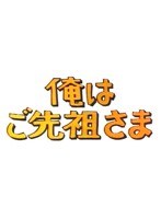 DMM.com [昭和の名作ライブラリー第9集 俺はご先祖さま DVD-BOX