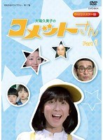 昭和の名作ライブラリー　第17集　大場久美子の　コメットさん　DVD BOX