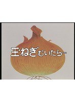 DMM.com [昭和の名作ライブラリー 第31集 玉ねぎむいたら 