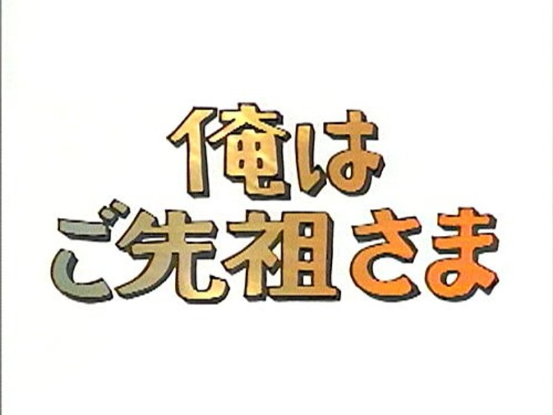 DMM.com [昭和の名作ライブラリー 第9集 俺はご先祖さま デジタルリ