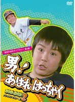 昭和の名作ライブラリー第4集 男！あばれはっちゃく DVD-BOX2 デジタルリマスター版 のパッケージ