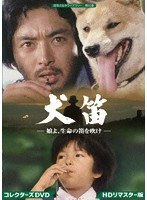 犬笛のポスター