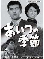 あいつの季節 コレクターズDVD【昭和の名作ライブラリー 第92集】
