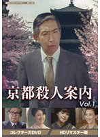 京都殺人案内 コレクターズDVD Vol.1 ＜HDリマスター版＞【昭和の名作ライブラリー 第95集】 のパッケージ