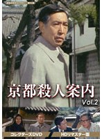 京都殺人案内 コレクターズDVD Vol.2 ＜HDリマスター版＞【昭和の名作ライブラリー 第95集】 のパッケージ