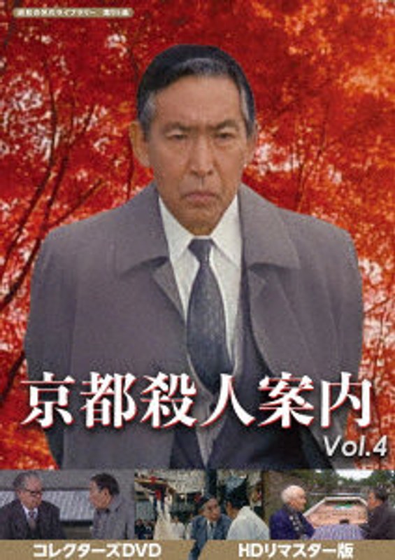 京都殺人案内 コレクターズDVD Vol.4 ＜HDリマスター版＞【昭和の名作ライブラリー 第95集】