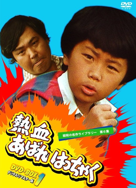 昭和の名作ライブラリー第6集 熱血あばれはっちゃく DVD-BOX1 デジタルリマスター版