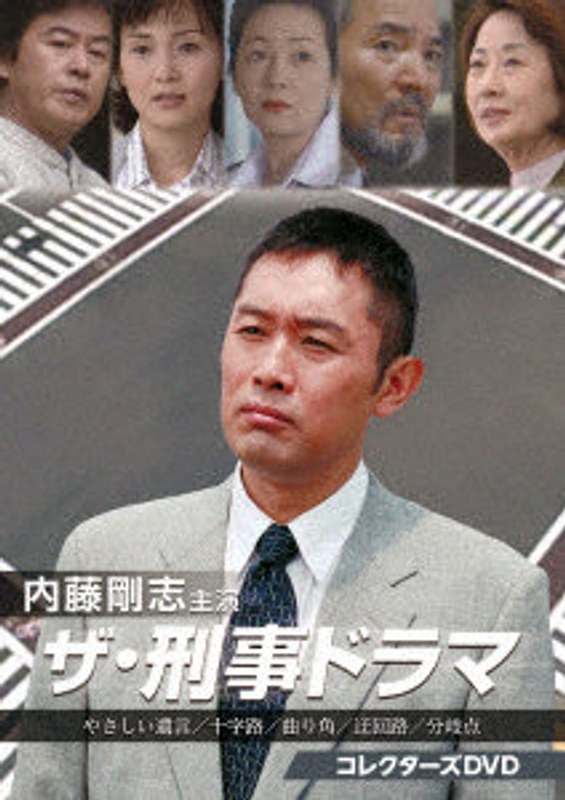 内藤剛志主演 ザ・刑事ドラマ コレクターズDVD