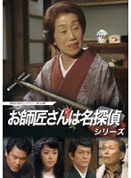 お師匠さんは名探偵シリーズ【昭和の名作ライブラリー 第104集】 のパッケージ