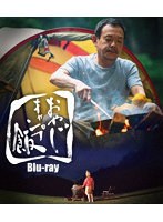 おやじキャンプ飯 （ブルーレイディスク）