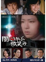 闇にうかぶ微笑み コレクターズDVD ＜HDリマスター版＞【昭和の名作ライブラリー 第135集】 のパッケージ