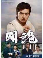 闘魂 コレクターズDVD【昭和の名作ライブラリー 第136集】 のパッケージ