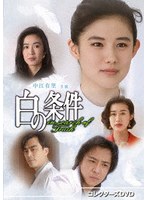 白の条件 コレクターズDVD のパッケージ