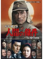 松平健主演 人間の條件 コレクターズDVD【昭和の名作ライブラリー 第143集】 のパッケージ