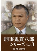 刑事 鬼貫八郎シリーズ コレクターズDVD Vol.3 のパッケージ