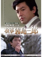 竹脇無我主演 検事霧島三郎 コレクターズDVD ＜HDリマスター版＞ のパッケージ