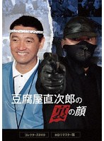豆腐屋直次郎の裏の顔 コレクターズDVD ＜HDリマスター版＞ のパッケージ