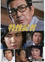 特捜記者 コレクターズDVD 【昭和の名作ライブラリー 第163集】