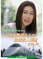 西村京太郎スペシャル 十津川警部夫人の旅情殺人推理シリーズ コレクターズDVD