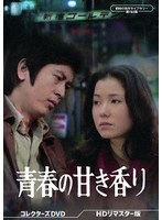 青春の甘き香り コレクターズDVD <HDリマスター版>【昭和の名作ライブラリー 第165集】