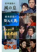 松本清張スペシャル 「風の息」他3作品 【昭和の名作ライブラリー 第167集】