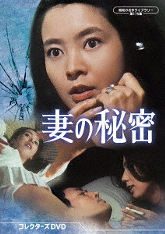 妻の秘密 コレクターズDVD【昭和の名作ライブラリー 第175集】