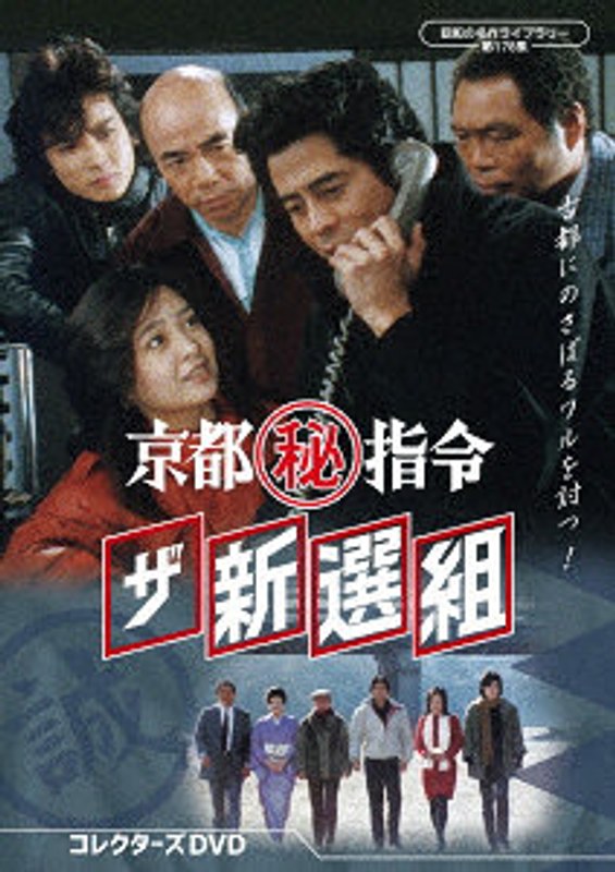 京都（秘）指令 ザ新選組 コレクターズDVD【昭和の名作ライブラリー 第178集】 15,428円