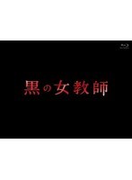 黒の女教師 黒の女教師