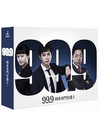 DMM.com [99.9-刑事専門弁護士- Blu-ray BOX （ブルーレイディスク