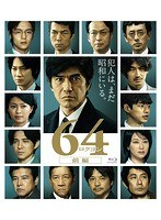 64-ロクヨン-前編 64-ロクヨン-前編