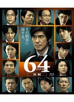 64-ロクヨン-後編 64-ロクヨン-後編