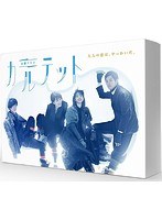 カルテット Blu-ray BOX （ブルーレイディスク）