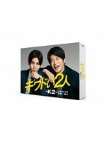 キワドい2人-K2-池袋署刑事課神崎・黒木 Blu-ray BOX （ブルーレイディスク）