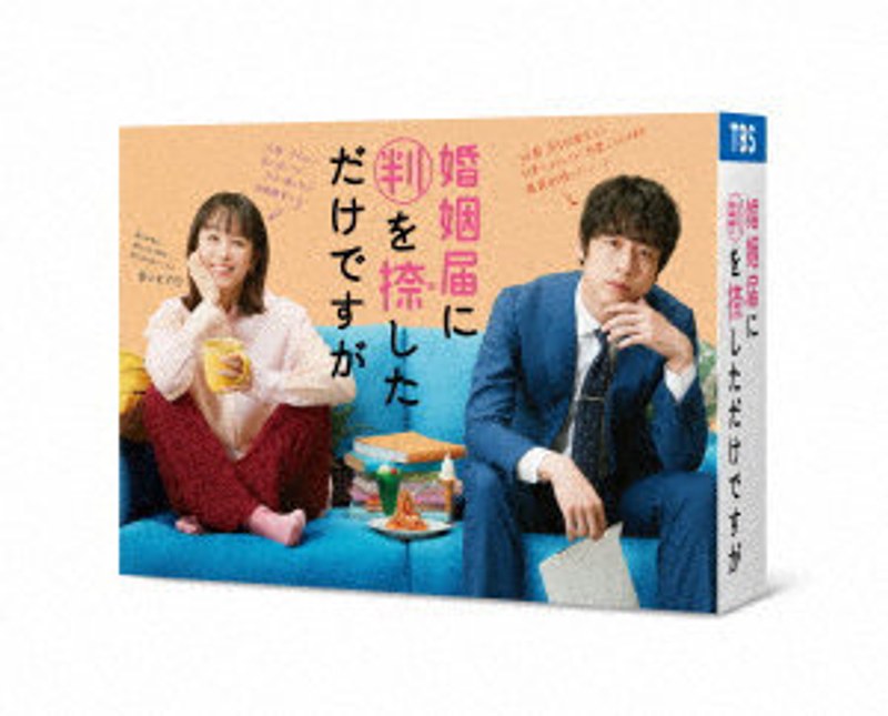 婚姻届に判を捺しただけですが Blu-ray BOX （ブルーレイディスク）