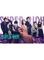 SUPER RICH ディレクターズカット版 Blu-ray BOX （ブルーレイディスク）