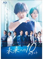 未来への10カウント Blu-ray BOX （ブルーレイディスク）