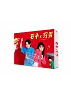 価格.com - 国内ドラマ 石子と羽男-そんなコトで訴えます?- Blu-ray